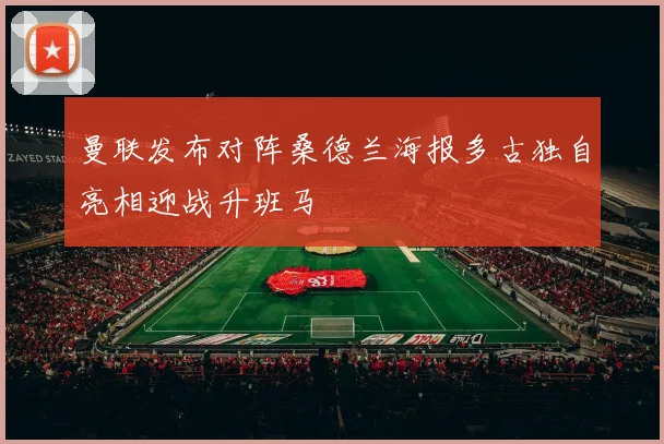 曼联发布对阵桑德兰海报多古独自亮相迎战升班马