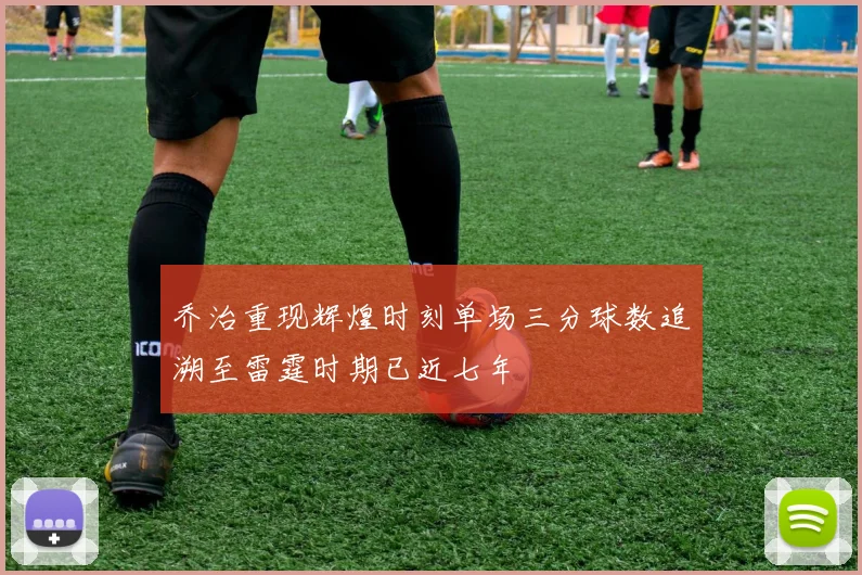 乔治重现辉煌时刻单场三分球数追溯至雷霆时期已近七年