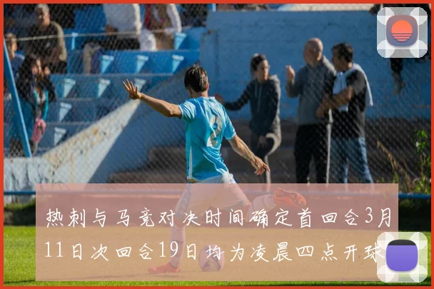 热刺与马竞对决时间确定首回合3月11日次回合19日均为凌晨四点开球