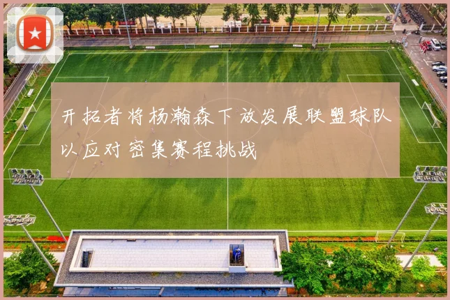 开拓者将杨瀚森下放发展联盟球队以应对密集赛程挑战