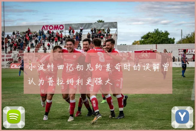 小波特回忆初见约基奇时的误解曾认为普拉姆利更强大