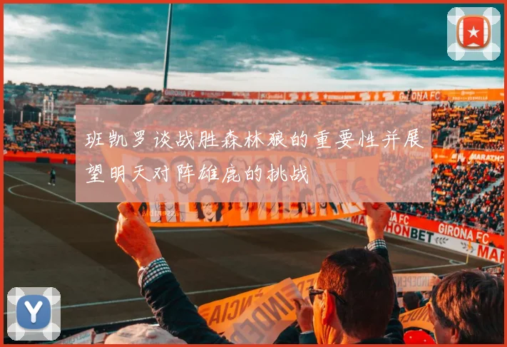 班凯罗谈战胜森林狼的重要性并展望明天对阵雄鹿的挑战