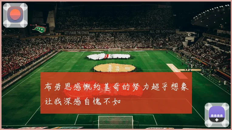 布劳恩感慨约基奇的努力超乎想象让我深感自愧不如