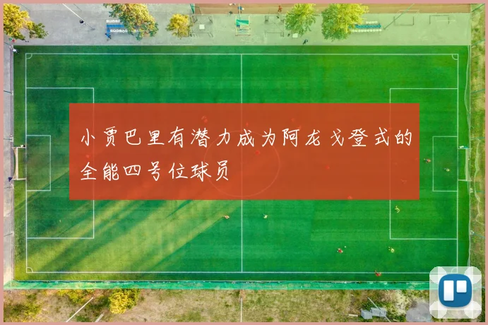 小贾巴里有潜力成为阿龙戈登式的全能四号位球员
