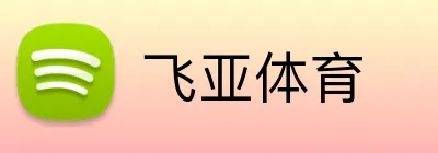 飞亚体育 logo